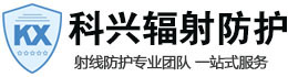 张掖科兴射线防护工程有限公司